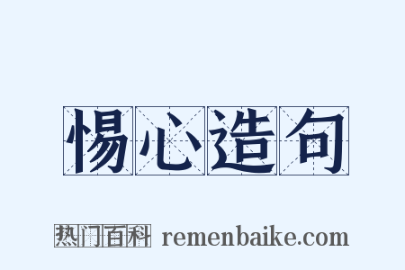 惕心造句是什么意思的图片